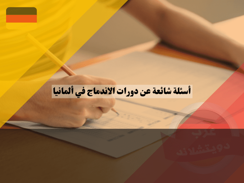 أسئلة شائعة عن دورات الاندماج في ألمانيا