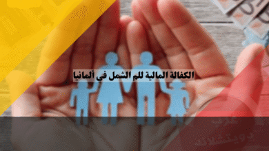 الكفالة المالية للم الشمل في ألمانيا جدول الرواتب المطلوب وطريقة الحساب الصحيحة