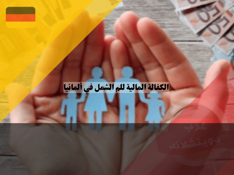 الكفالة المالية للم الشمل في ألمانيا جدول الرواتب المطلوب وطريقة الحساب الصحيحة