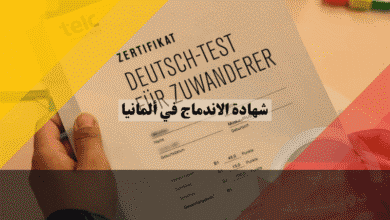 شهادة الاندماج في ألمانيا الدليل الشامل للحصول عليها ومميزاتها القانونية