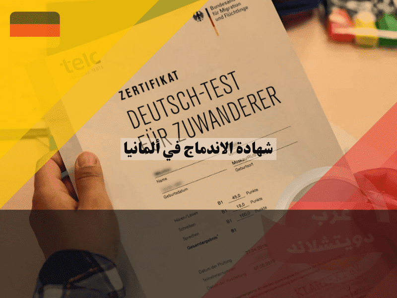 شهادة الاندماج في ألمانيا الدليل الشامل للحصول عليها ومميزاتها القانونية