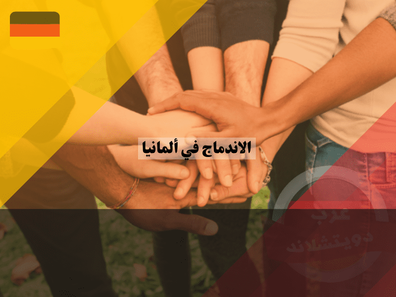 نظرة عامة حول الاندماج في ألمانيا