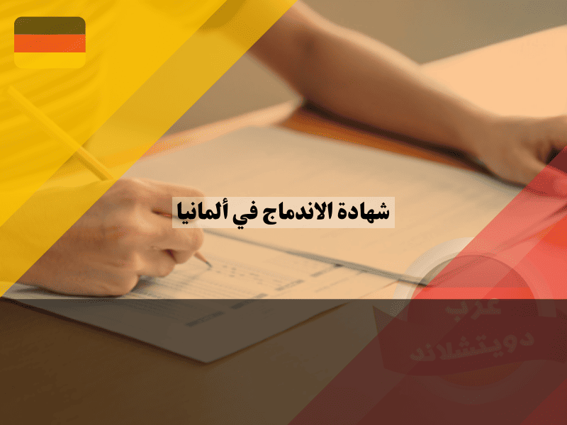 لماذا تحتاج شهادة الاندماج في ألمانيا