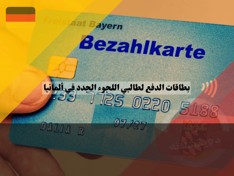 طالبي اللجوء الجدد في ألمانيا يحصلون على بطاقات الدفع بدل النقود