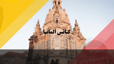 كنائس ألمانيا دليل شامل لأجمل الكاتدرائيات والمعالم الدينية التاريخية