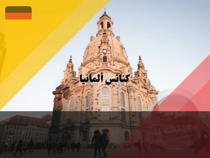 كنائس ألمانيا دليل شامل لأجمل الكاتدرائيات والمعالم الدينية التاريخية