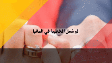 لم شمل الخطيبة في ألمانيا كيف تحولين حلم الزواج إلى واقع عبر فيزا الخطوبة؟