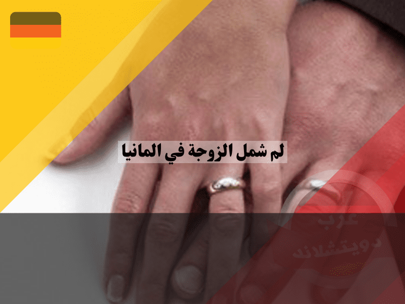 نظرة عامة حول لم شمل الزوجة في ألمانيا