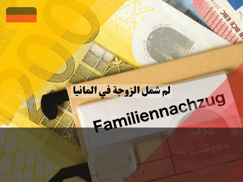 تكاليف لم شمل الزوجة في ألمانيا