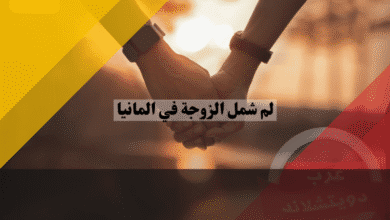 لم شمل الزوجة في ألمانيا دليلك للاندماج الناجح وبدء حياة جديدة بثقة