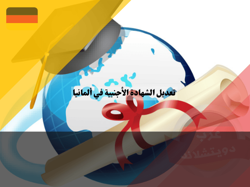 تعديل الشهادة في ألمانيا 2026: دليلك للمهندسين، الممرضين، والحرفيين تعديل الشهادة في ألمانيا دليلك للمهندسين، الممرضين، والحرفيين