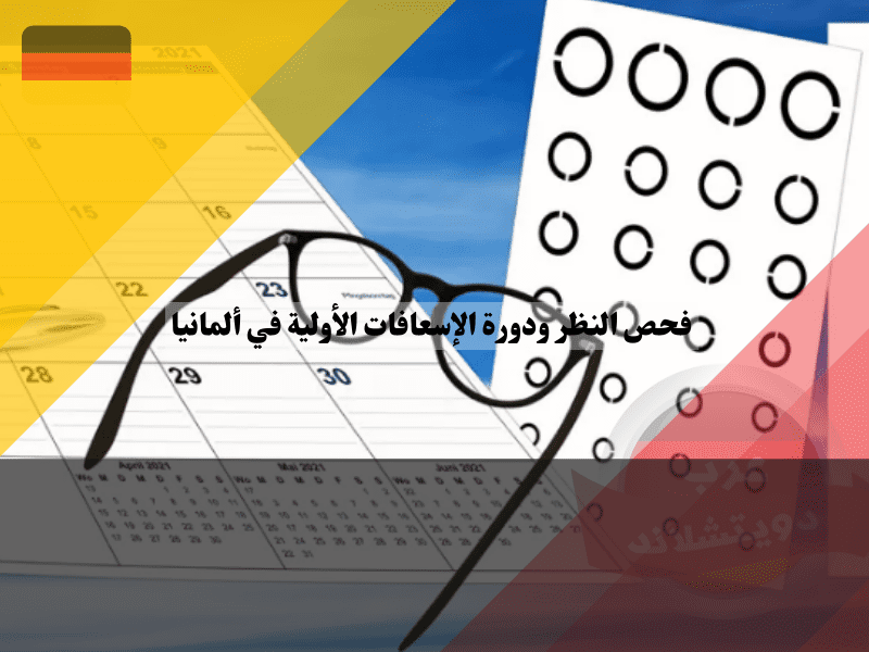 فحص النظر في ألمانيا