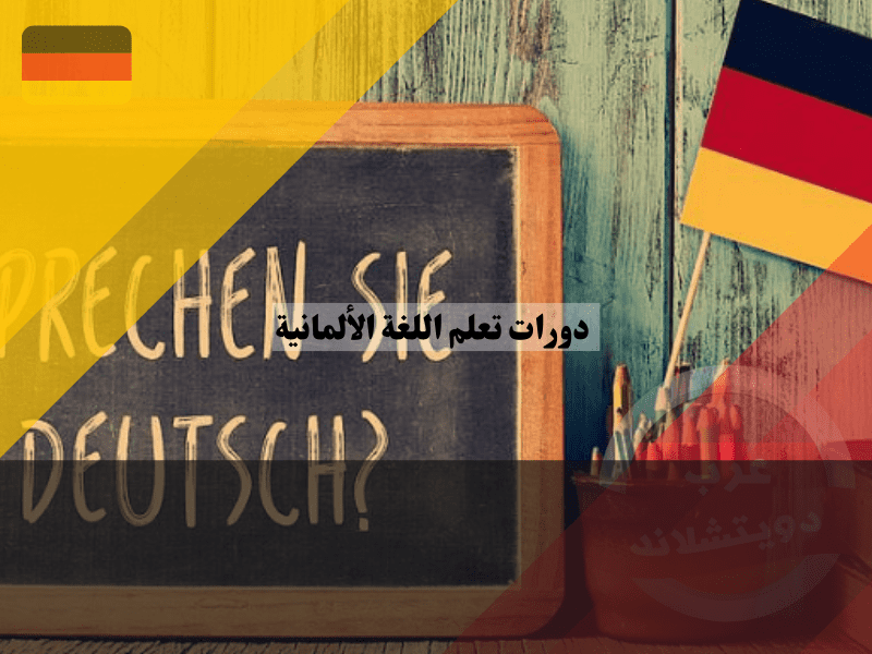 دورات تعلم اللغة الألمانية مجانًا في ألمانيا بطرق سهلة وبسيطة للمبتدئين