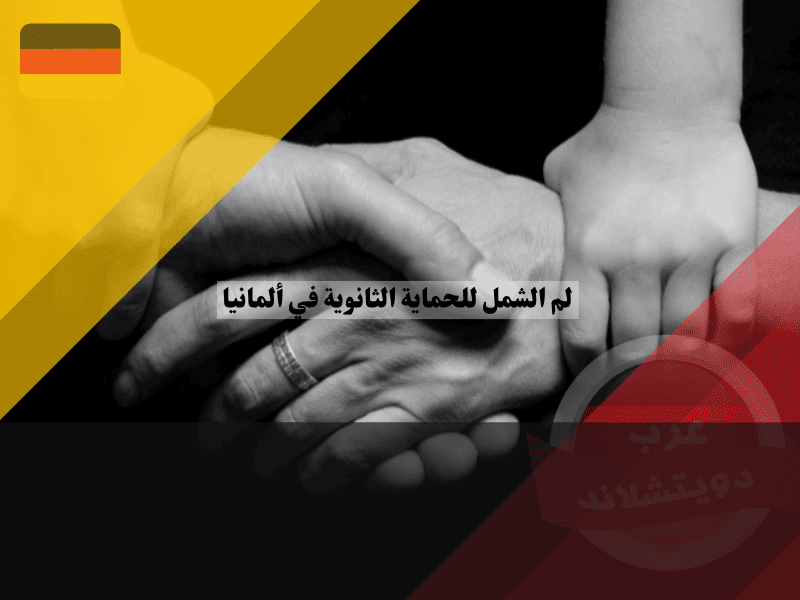 لم الشمل للحماية الثانوية في ألمانيا 2026: قرار التجميد وثغرة الحالات الإنسانية، الدليل الصريح لم الشمل للحماية الثانوية في ألمانيا قرار التجميد وثغرة الحالات الإنسانية، الدليل الصريح