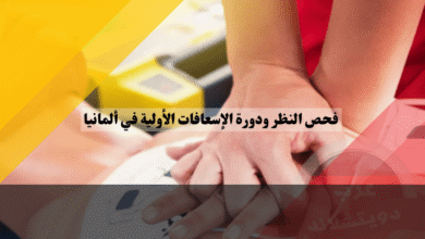 فحص النظر ودورة الإسعافات الأولية لاختبار رخصة القيادة الألمانية