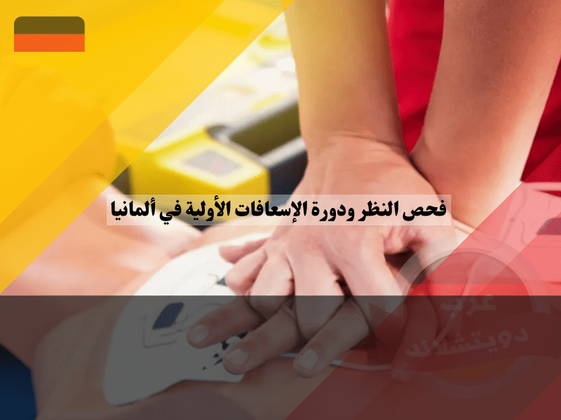 فحص النظر ودورة الإسعافات الأولية لاختبار رخصة القيادة الألمانية