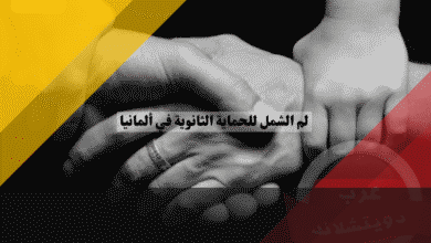 لم الشمل للحماية الثانوية في ألمانيا قرار التجميد وثغرة الحالات الإنسانية، الدليل الصريح