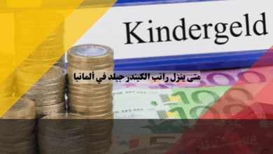 متى ينزل راتب الكيندر جيلد في ألمانيا؟ جدول المواعيد الرسمي حسب رقمك الأخير (0-9)