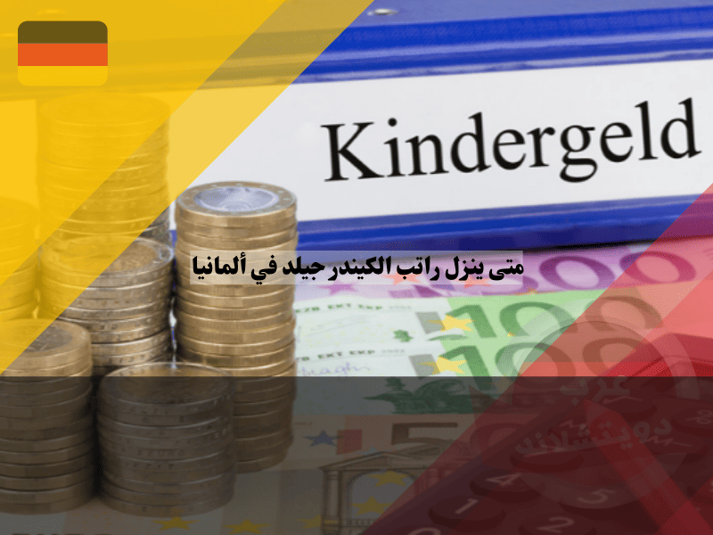 متى ينزل راتب الكيندر جيلد في ألمانيا؟ جدول المواعيد الرسمي حسب رقمك الأخير (0-9)