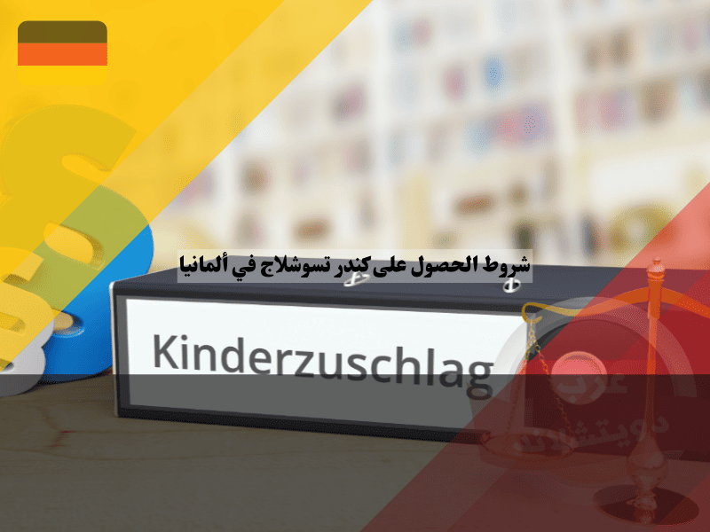 شروط الحصول على كندر تسوشلاج حدود الدخل، القواعد القانونية، وكيفية تجنب أسباب الرفض