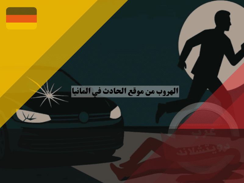 الهروب من حادث في المانيا عقوبات Fahrerflucht – سجن وسحب رخصة وغرامات باهظة