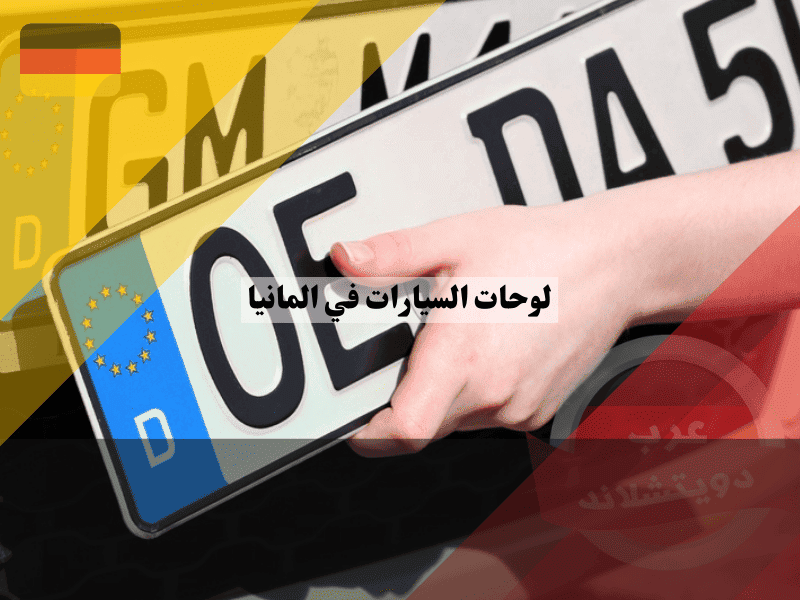 دليل لوحات السيارات في المانيا شرح الأنواع، الحجز عبر الإنترنت، وكل ما يحتاج السائق معرفته