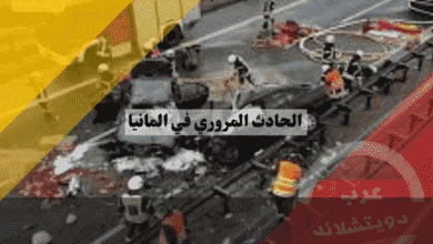 اجراءات الحادث المروري في المانيا دليلك الكامل من لحظة التصادم حتى التعويض