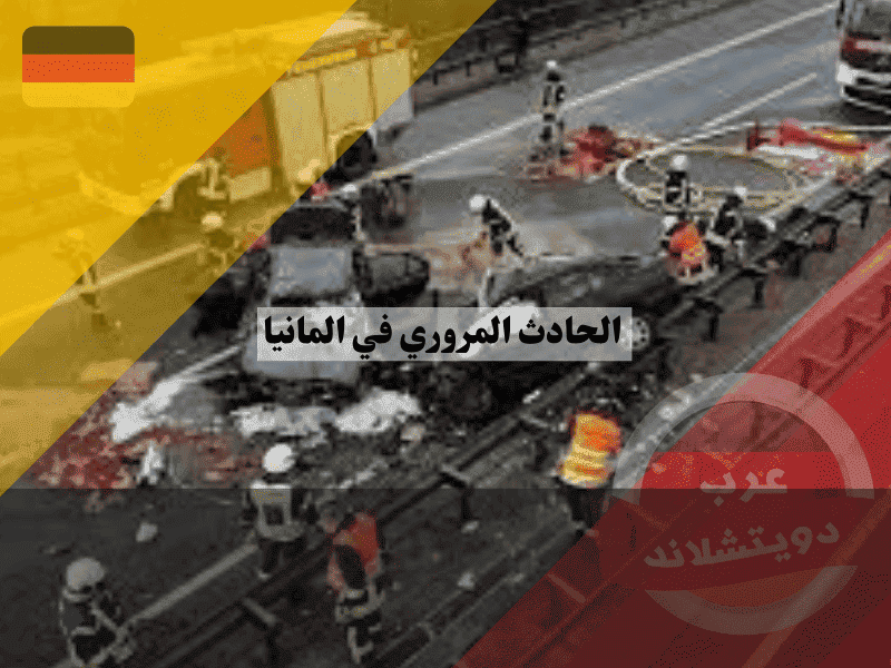اجراءات الحادث المروري في المانيا دليلك الكامل من لحظة التصادم حتى التعويض