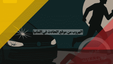 الهروب من حادث في المانيا عقوبات Fahrerflucht – سجن وسحب رخصة وغرامات باهظة