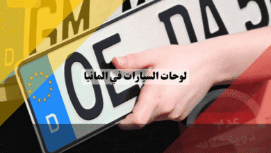 دليل لوحات السيارات في المانيا شرح الأنواع، الحجز عبر الإنترنت، وكل ما يحتاج السائق معرفته