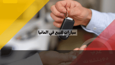 سيارات للبيع في المانيا أسعار السيارات، خطوات الشراء للمبتدئين، أرخص المدن، دليل المشتري الشامل