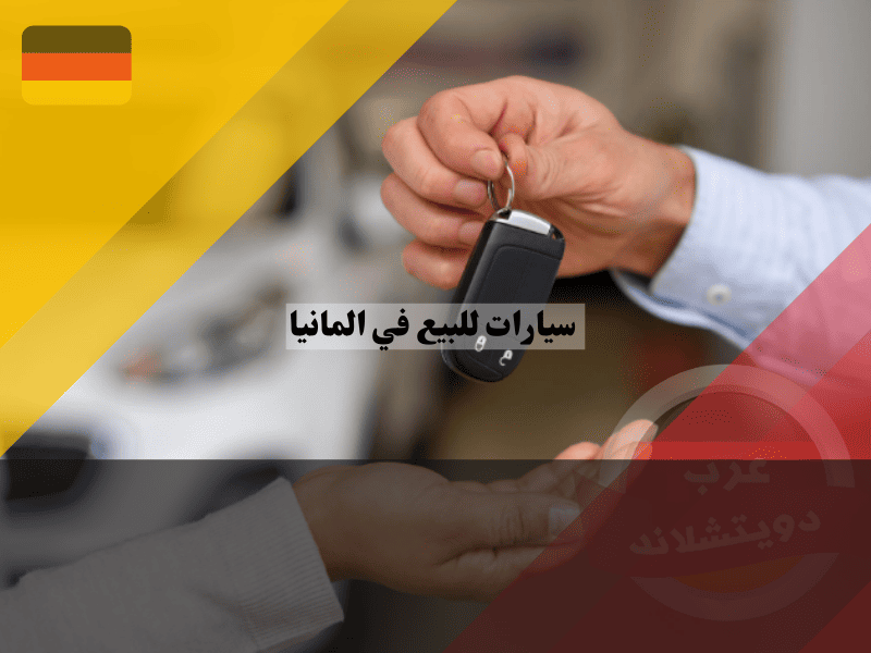سيارات للبيع في المانيا أسعار السيارات، خطوات الشراء للمبتدئين، أرخص المدن، دليل المشتري الشامل