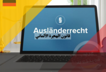 قانون الهجرة الألماني