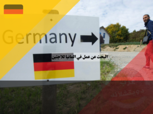 البحث عن عمل في المانيا للاجئين