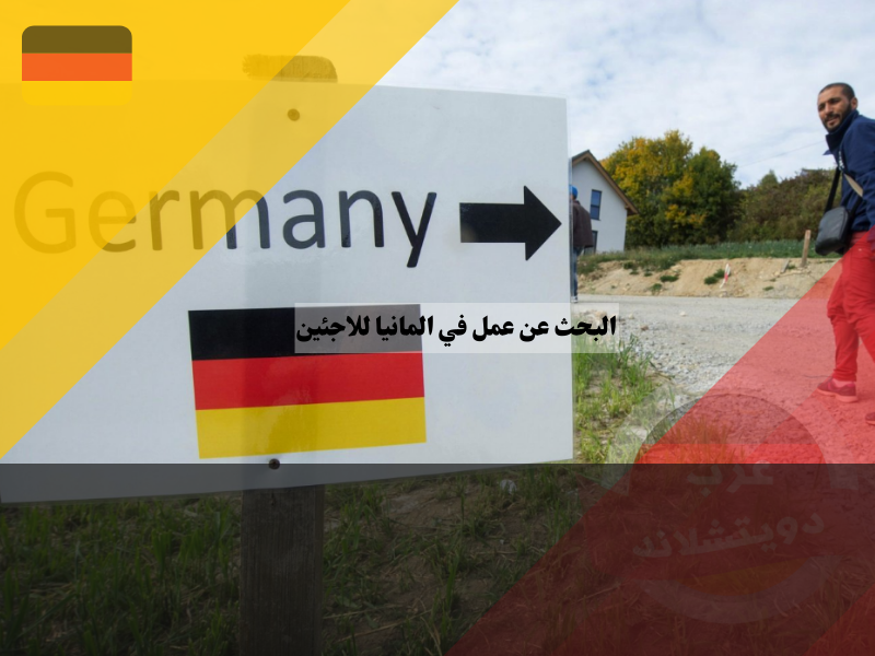 البحث عن عمل في المانيا للاجئين
