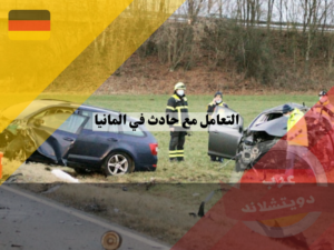 كيفية التعامل مع حادث في المانيا