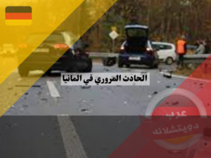 الهروب بعد الحادث المروري في المانيا