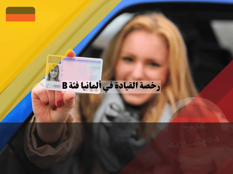 رخصة القيادة فئة B في ألمانيا كيف تنجح من أول مرة وفي أسرع وقت؟