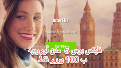 أقوى عروض Flixbus فليكس بوس | 5 مدن أوروبية ب 100 يورو فقط