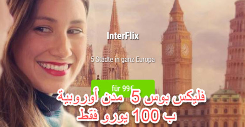 أقوى عروض Flixbus فليكس بوس | 5 مدن أوروبية ب 100 يورو فقط