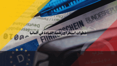 خطوات استخراج رخصة القيادة في ألمانيا من البلدية للاستلام