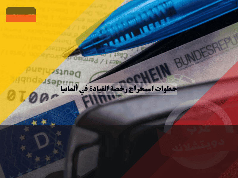 خطوات استخراج رخصة القيادة في ألمانيا من البلدية للاستلام