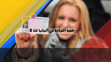 رخصة القيادة فئة B في ألمانيا كيف تنجح من أول مرة وفي أسرع وقت؟