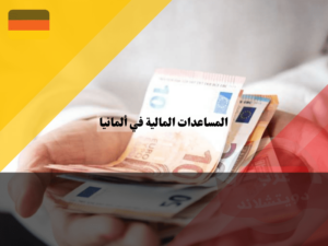 المساعدات المالية في ألمانيا