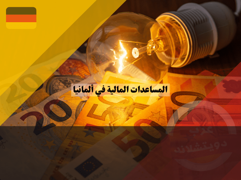 المساعدات المالية في ألمانيا في قطاع الكهرباء
