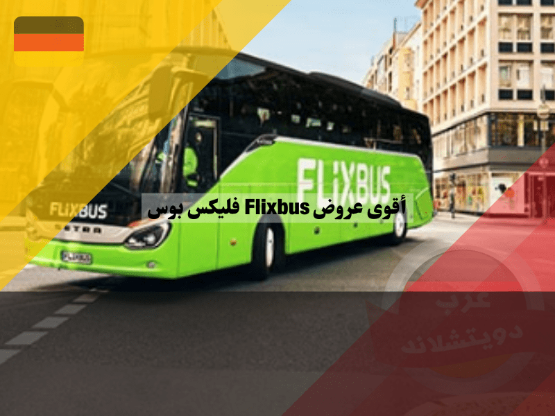 نظرة عامة حول أقوى عروض Flixbus فليكس بوس