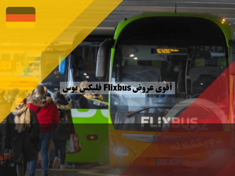 نصائح مجربة للاستفادة من أقوى عروض Flixbus فليكس بوس