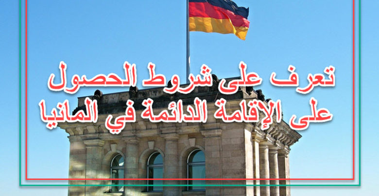 تعرف على شروط الحصول على الإقامة الدائمة في المانيا