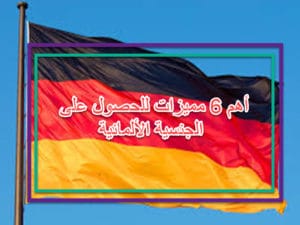 أهم 6 من مميزات الجنسية الألمانية