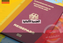 الجنسية الألمانية: معلومات عن إجراءات وطلبات التجنس
